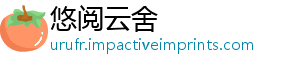 悠阅云舍